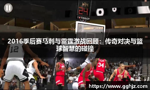 2016季后赛马刺与雷霆激战回顾：传奇对决与篮球智慧的碰撞