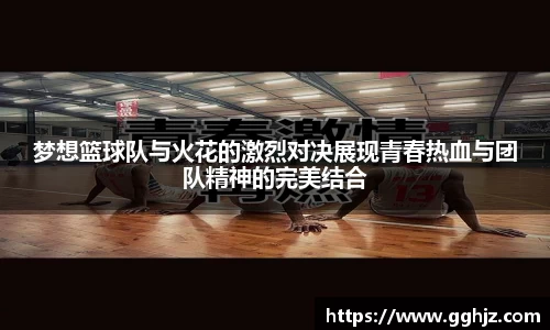 梦想篮球队与火花的激烈对决展现青春热血与团队精神的完美结合